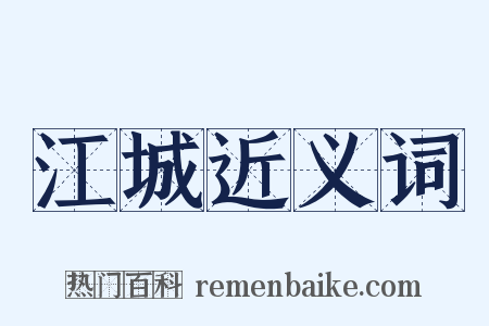 江城近义词是什么意思的图片